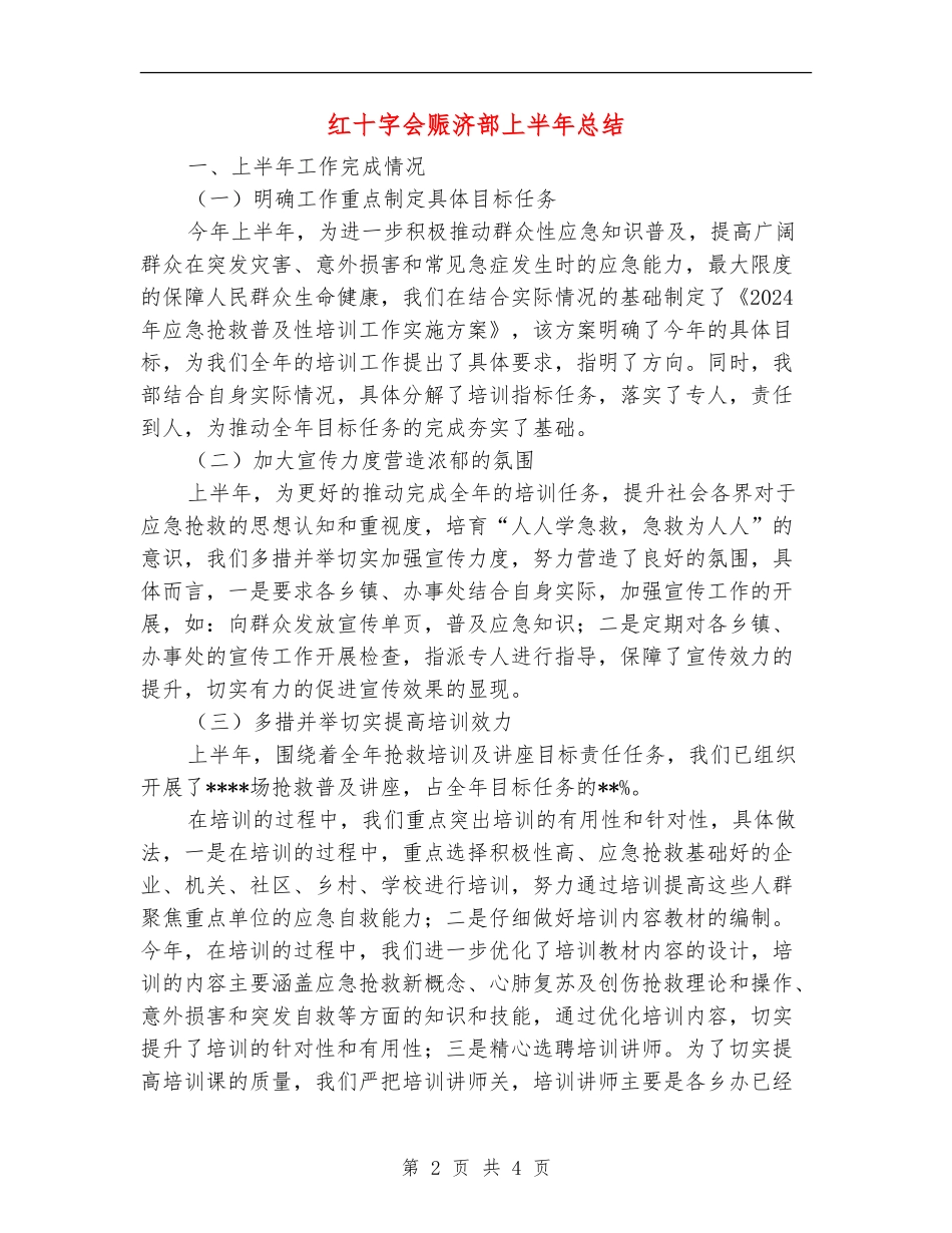 红十字会赈济部上半年总结_第2页