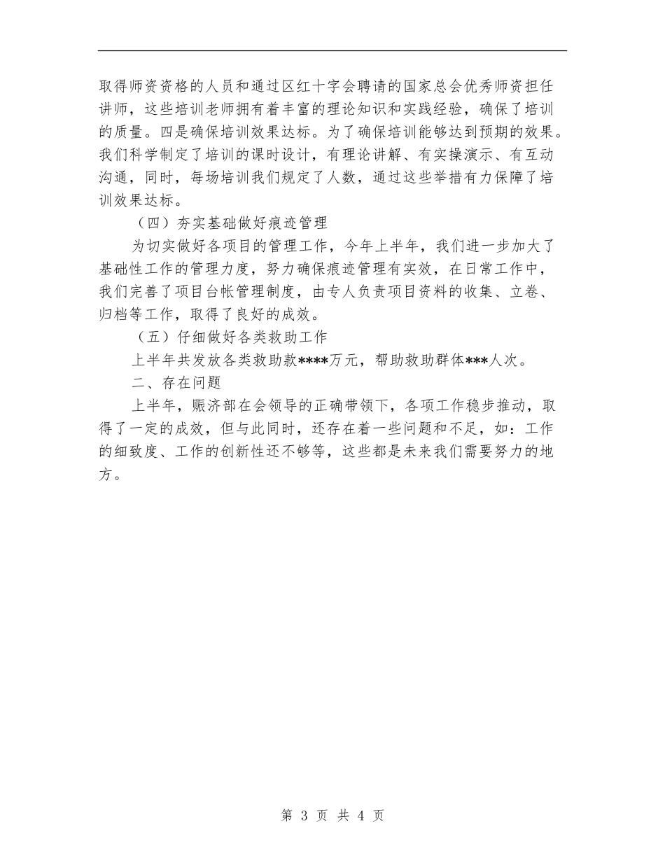 红十字会赈济部上半年总结_第3页