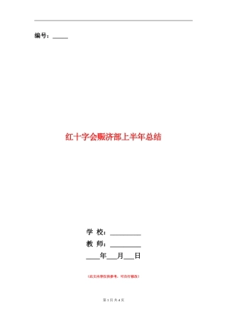 红十字会赈济部上半年总结