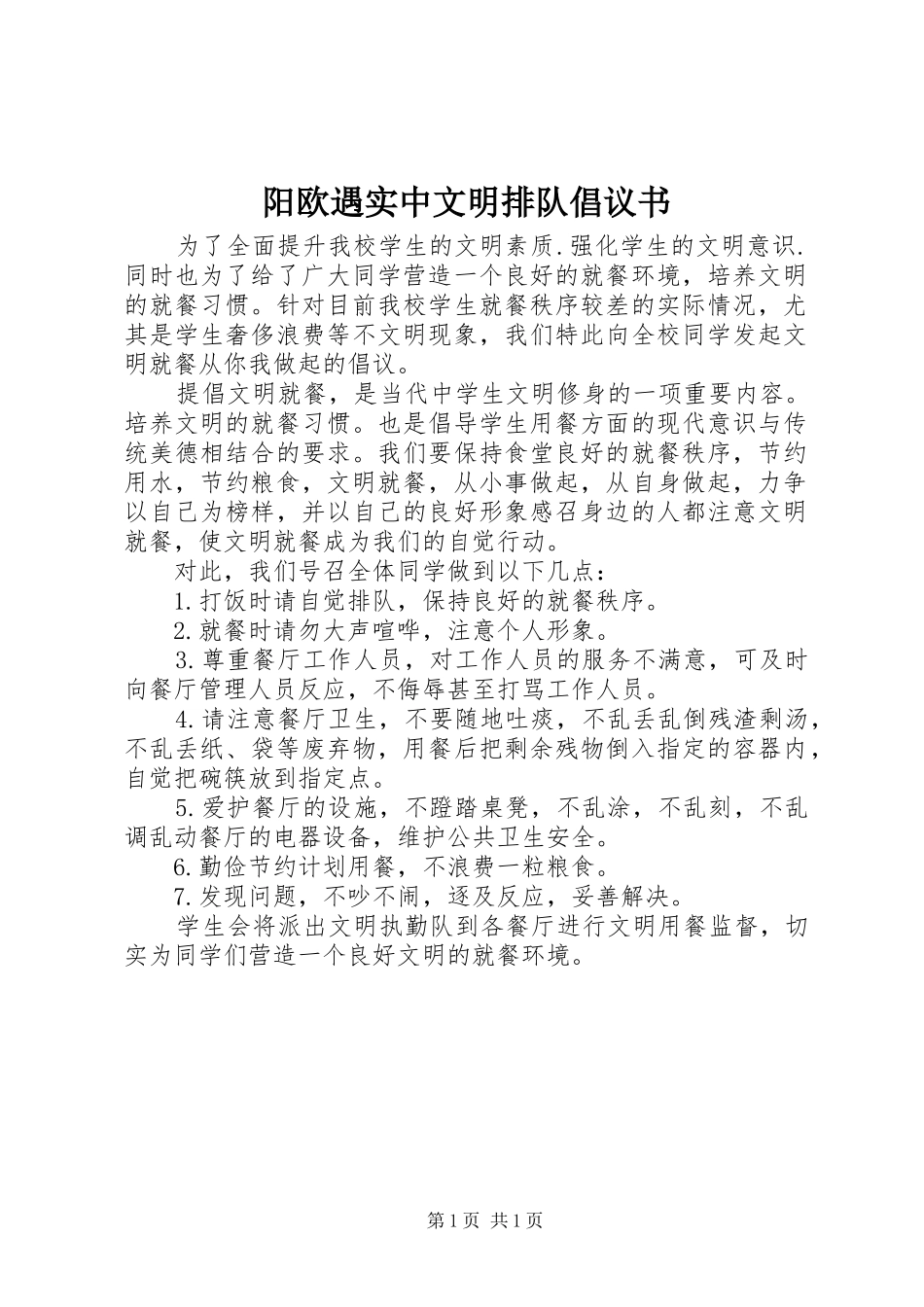 阳欧遇实中文明排队倡议书范文_第1页