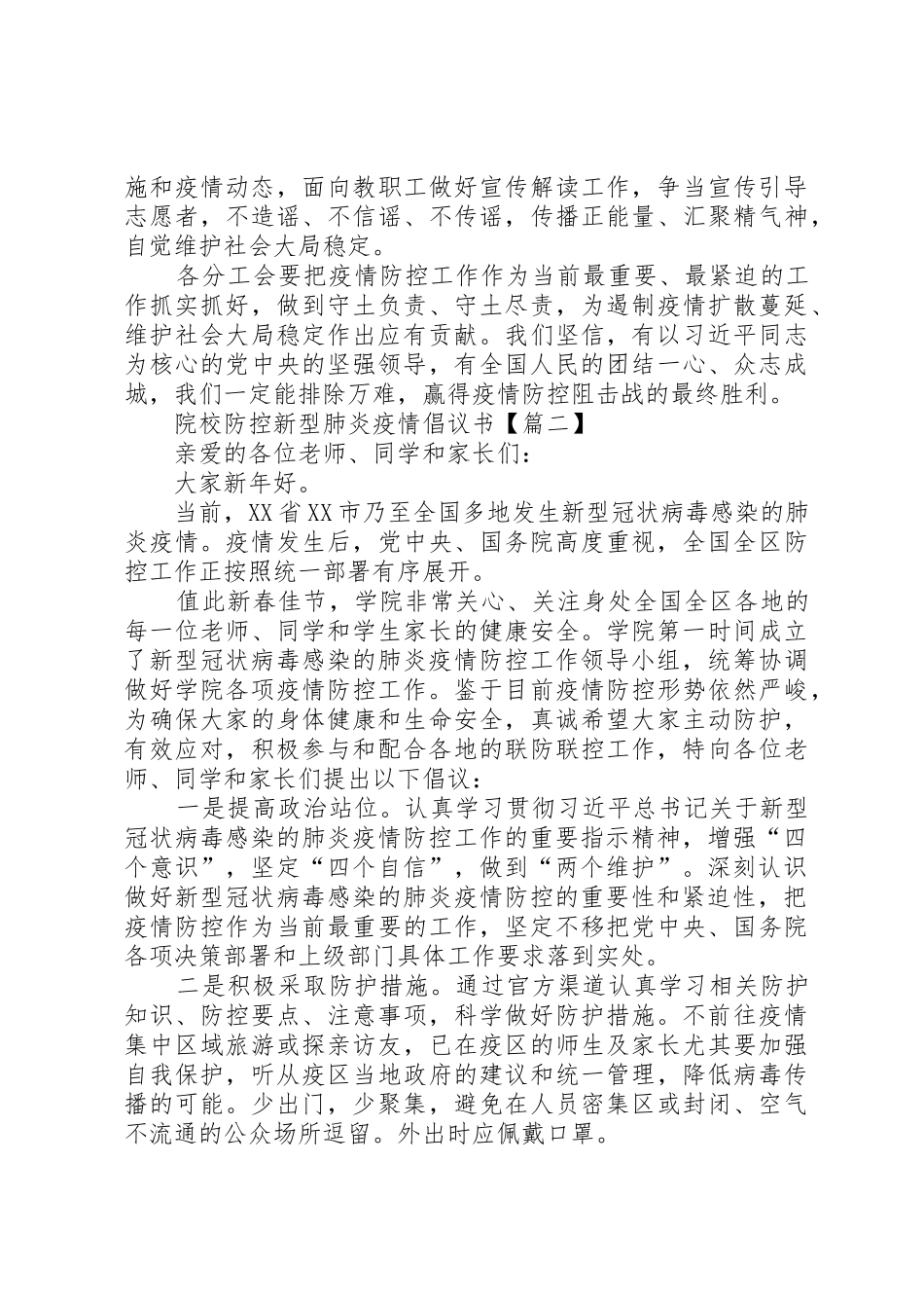 20XX年院校防控新型肺炎疫情倡议书范文大全_第2页