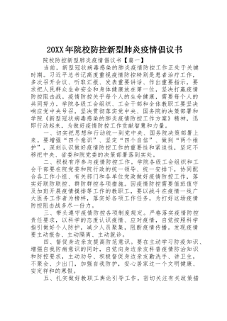 20XX年院校防控新型肺炎疫情倡议书范文大全