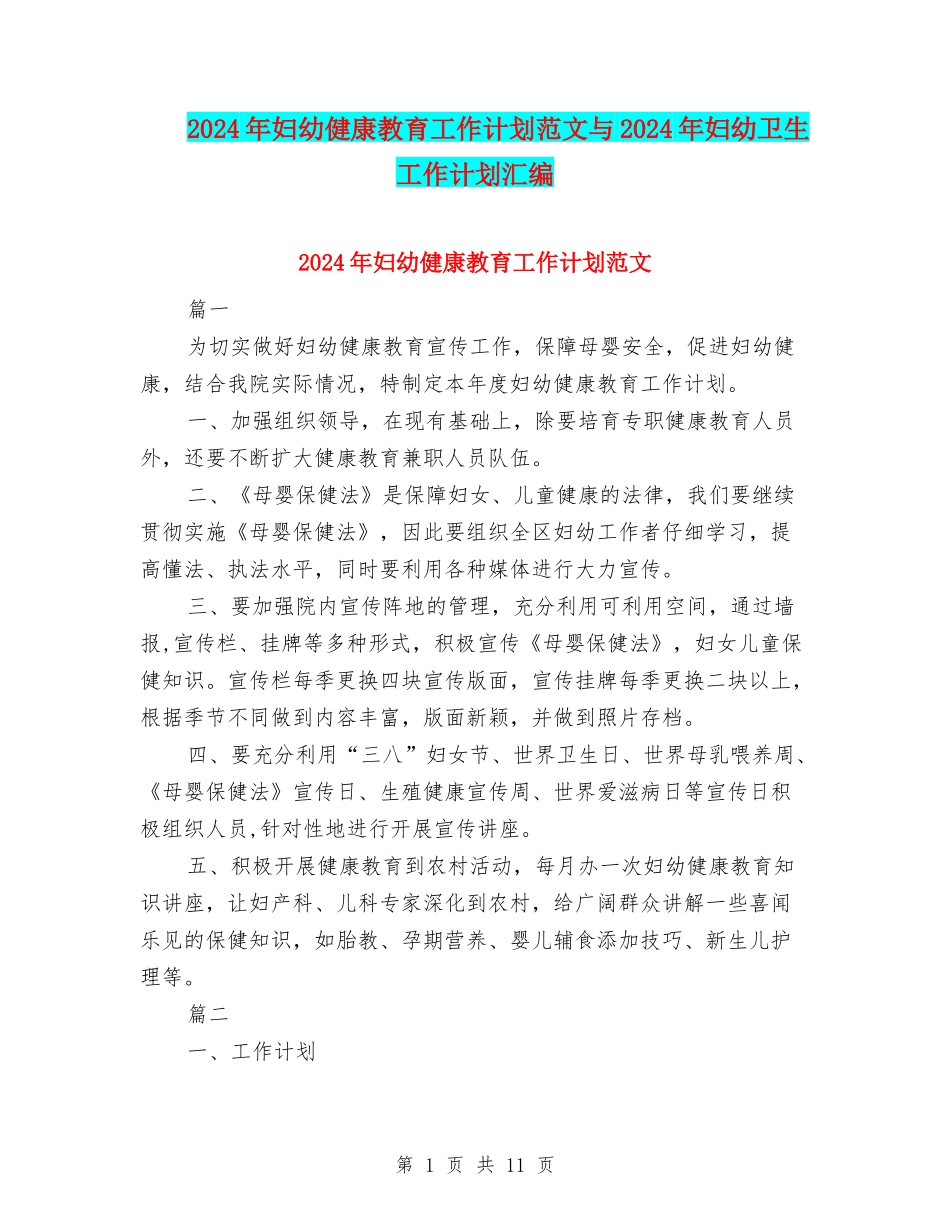 2024年妇幼健康教育工作计划范文与2024年妇幼卫生工作计划汇编_第1页