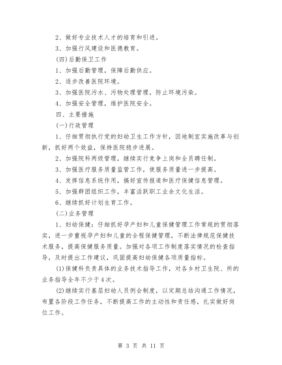 2024年妇幼健康教育工作计划范文与2024年妇幼卫生工作计划汇编_第3页