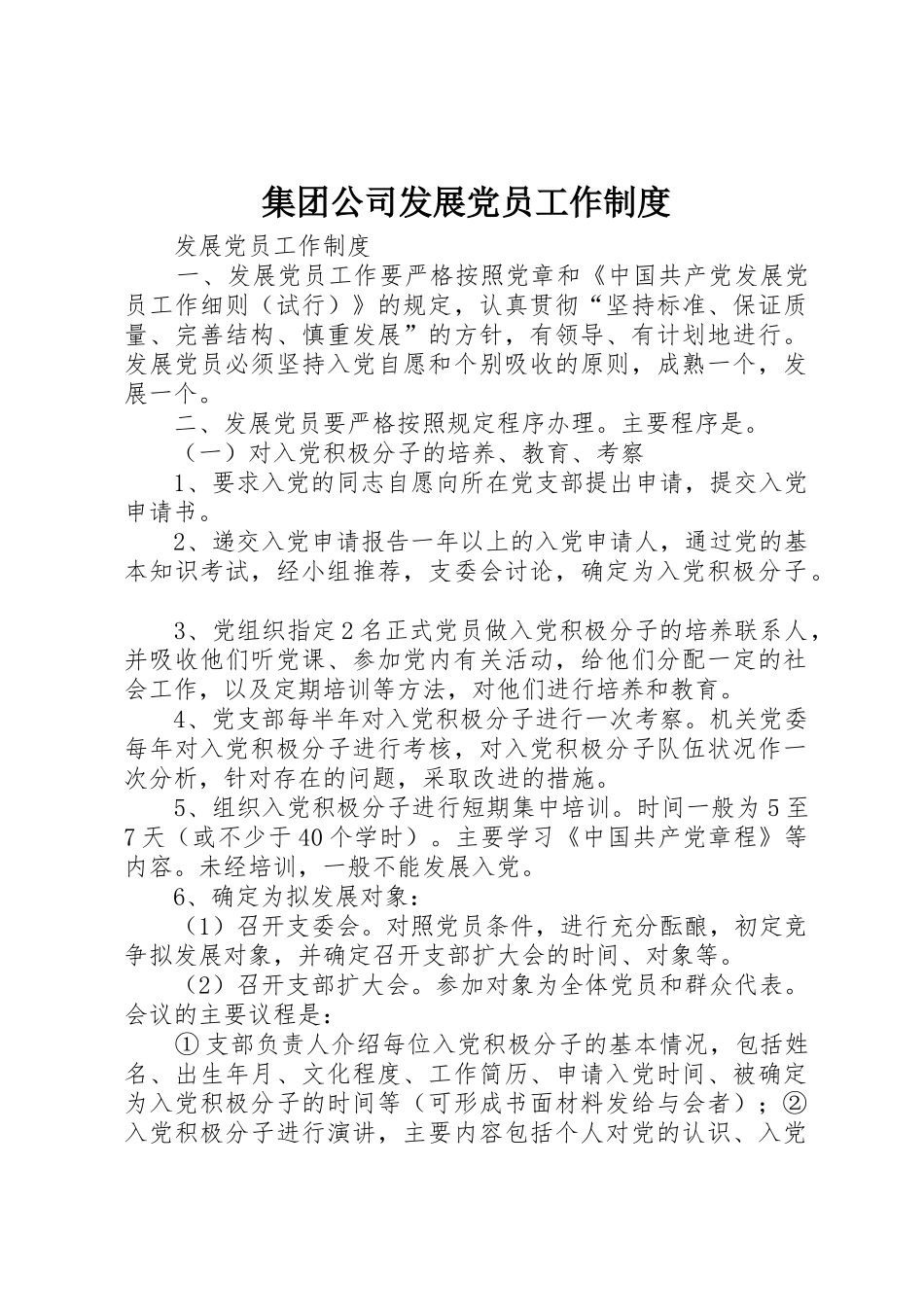 集团公司发展党员工作规章制度细则_第1页