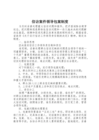 信访案件领导包案规章制度