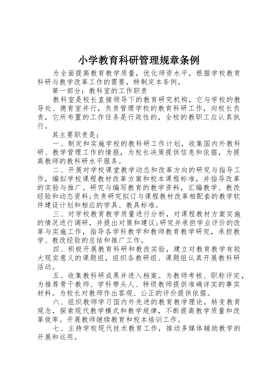小学教育科研管理规章条例_第1页