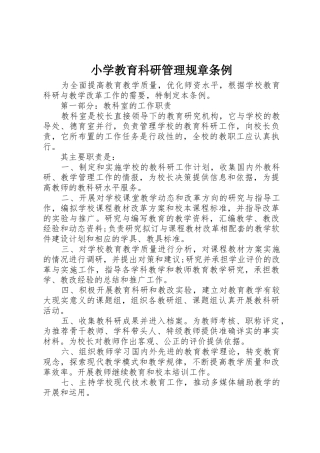 小学教育科研管理规章条例