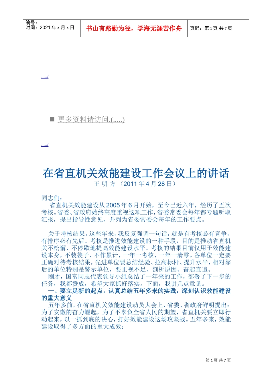 省直机关效能建设工作会议_第1页