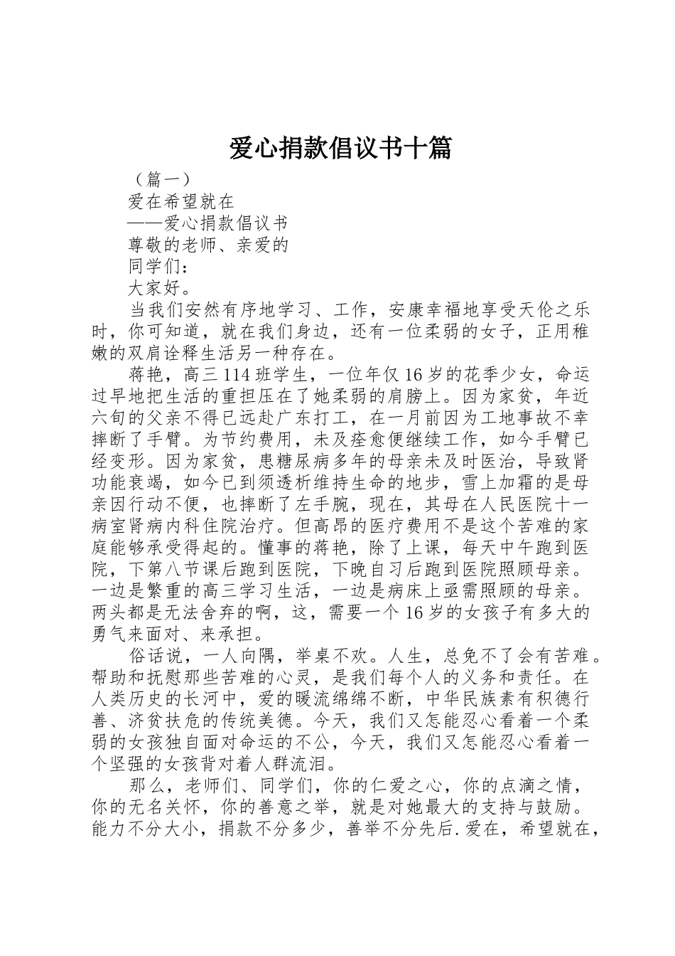 爱心捐款倡议书范文十篇_第1页