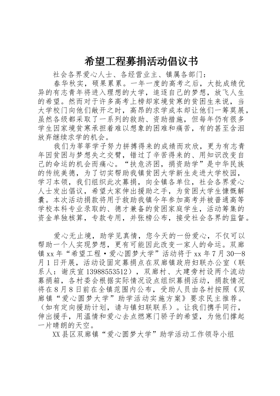 希望工程募捐活动倡议书范文_第1页