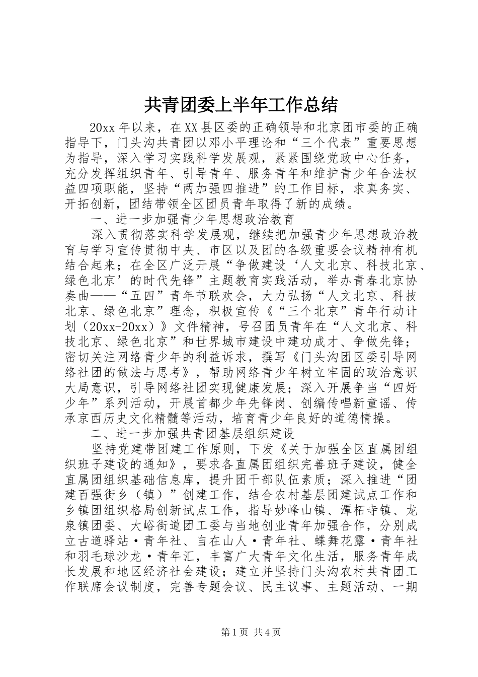 共青团委上半年工作总结_第1页