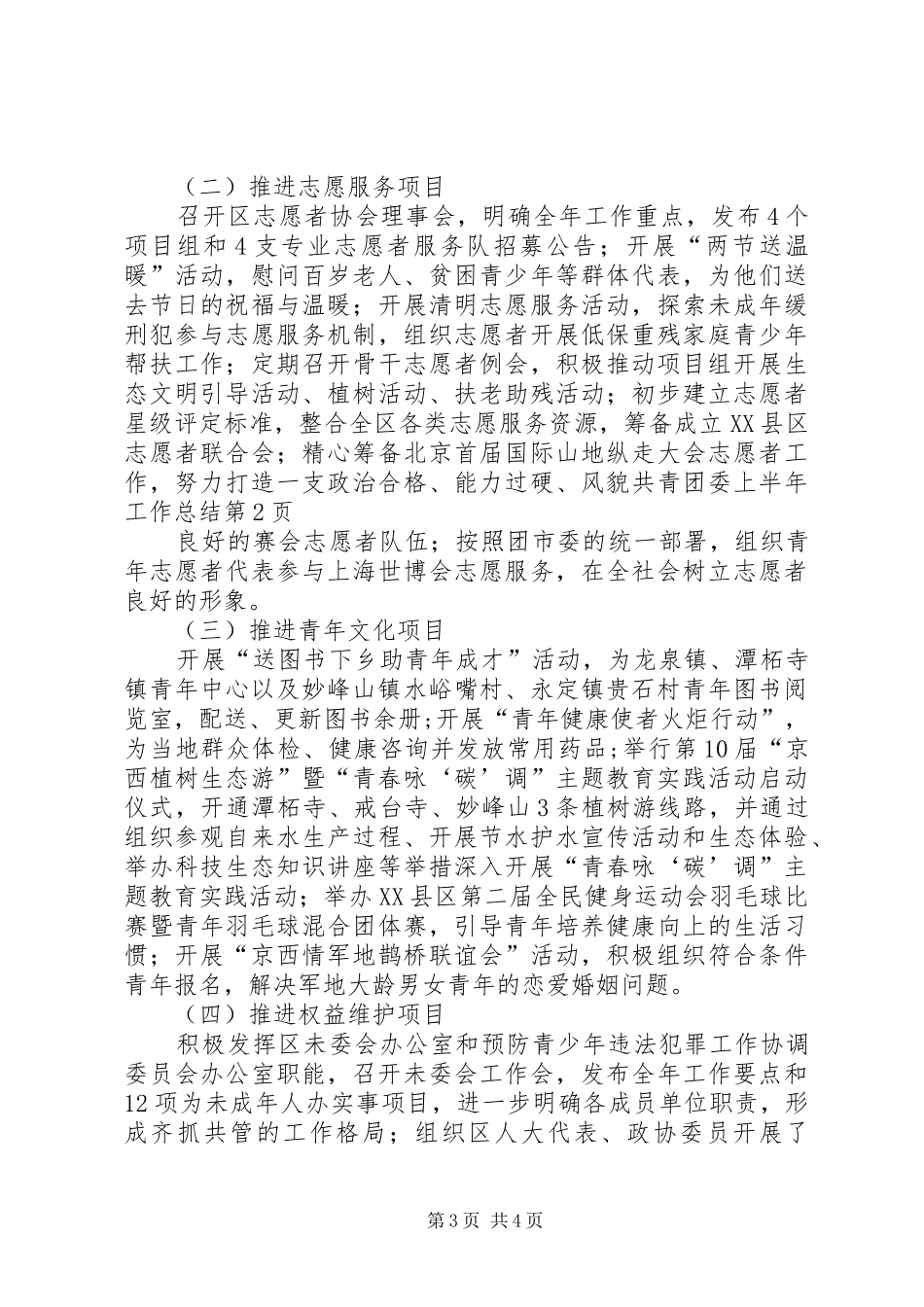 共青团委上半年工作总结_第3页