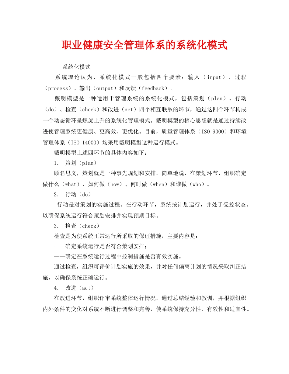 《管理体系》之职业健康安全管理体系的系统化模式 _第1页