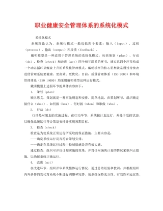 《管理体系》之职业健康安全管理体系的系统化模式 