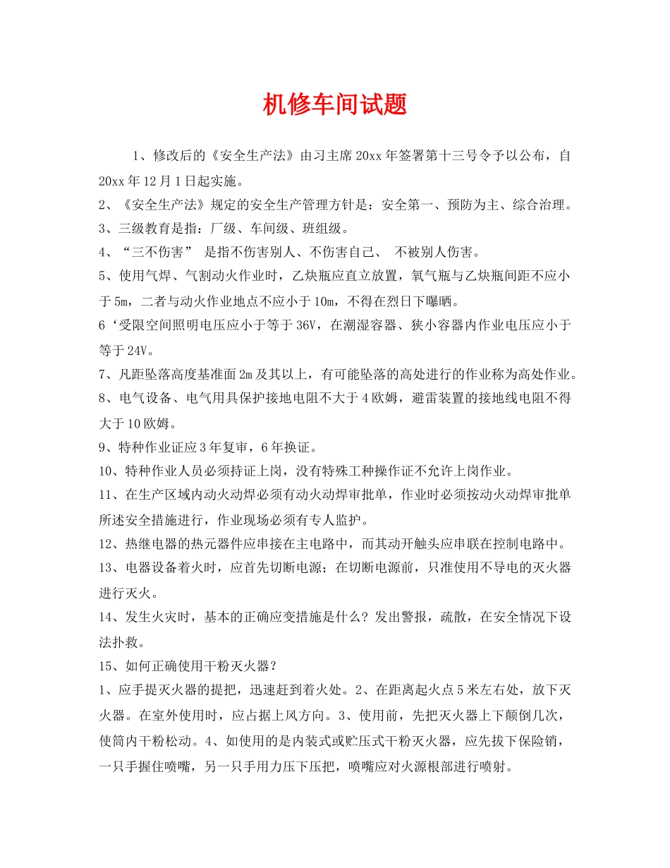 《安全教育》之机修车间试题 _第1页