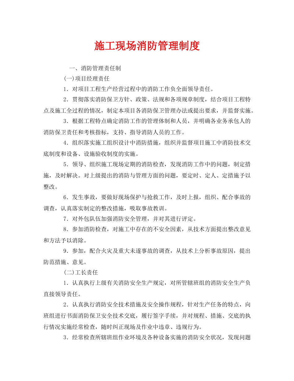 《安全管理制度》之施工现场消防管理制度 _第1页