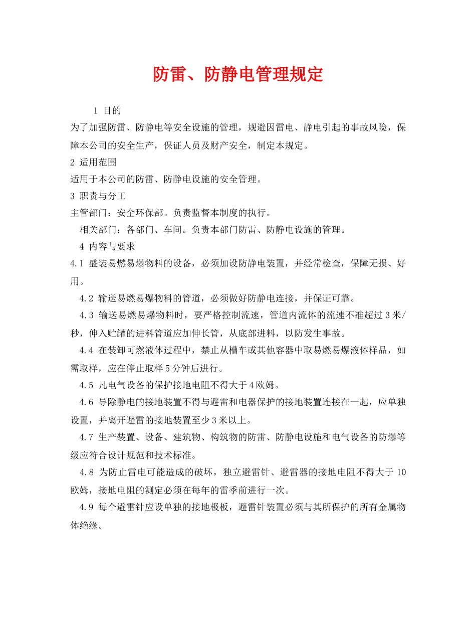 《安全管理制度》之防雷、防静电管理规定 _第1页