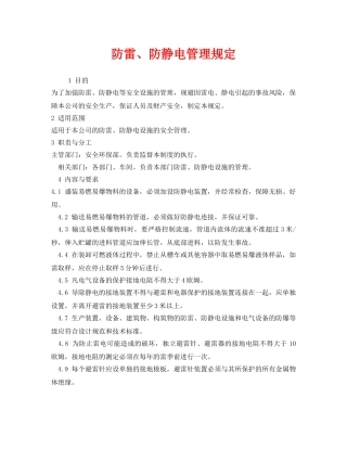 《安全管理制度》之防雷、防静电管理规定 