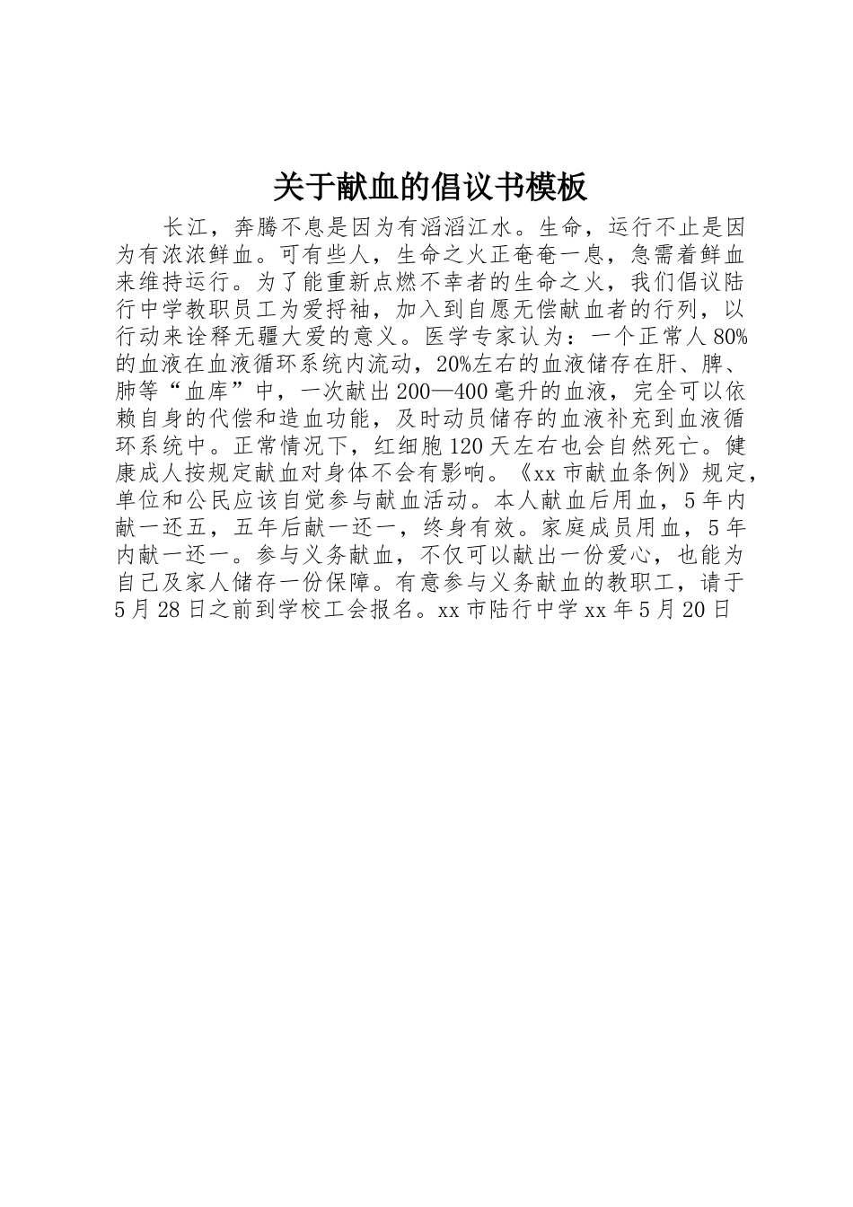 关于献血的倡议书范文模板_第1页