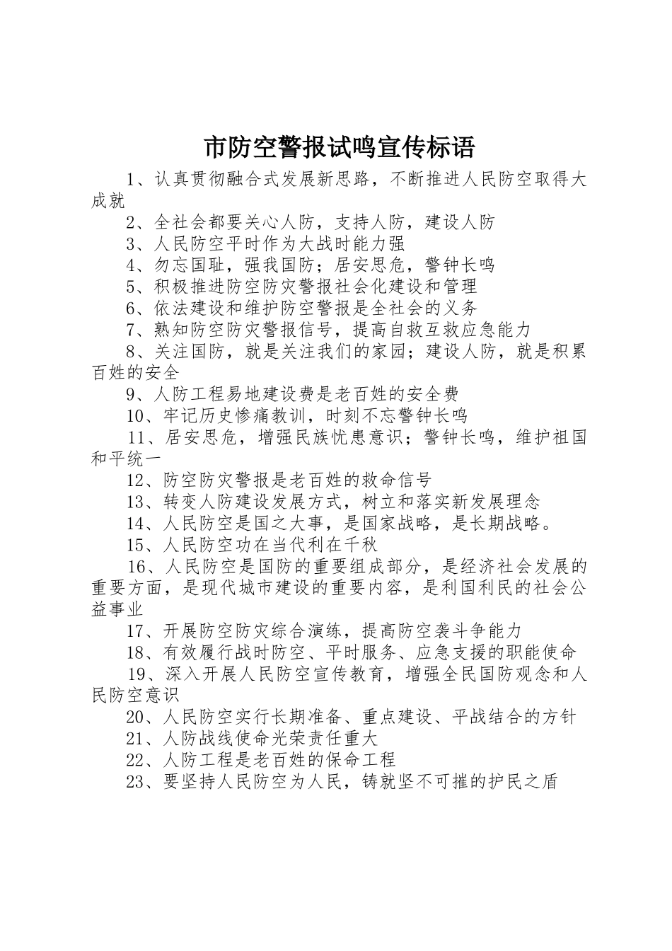 市防空警报试鸣标语大全_第1页