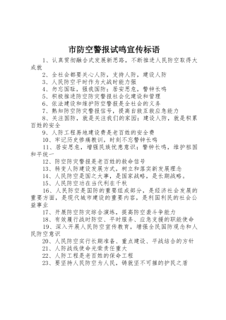 市防空警报试鸣标语大全