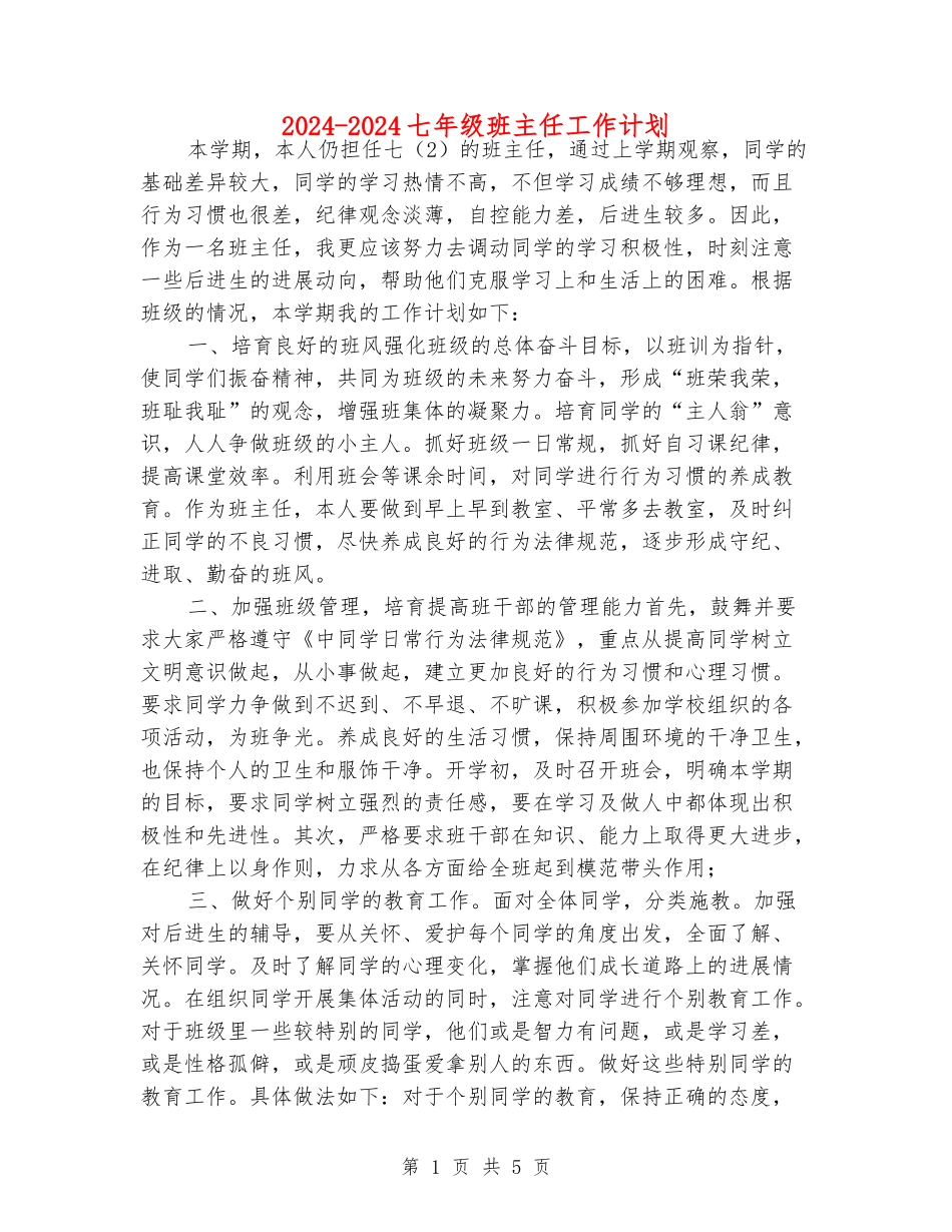 2024-2024七年级班主任工作计划_第1页