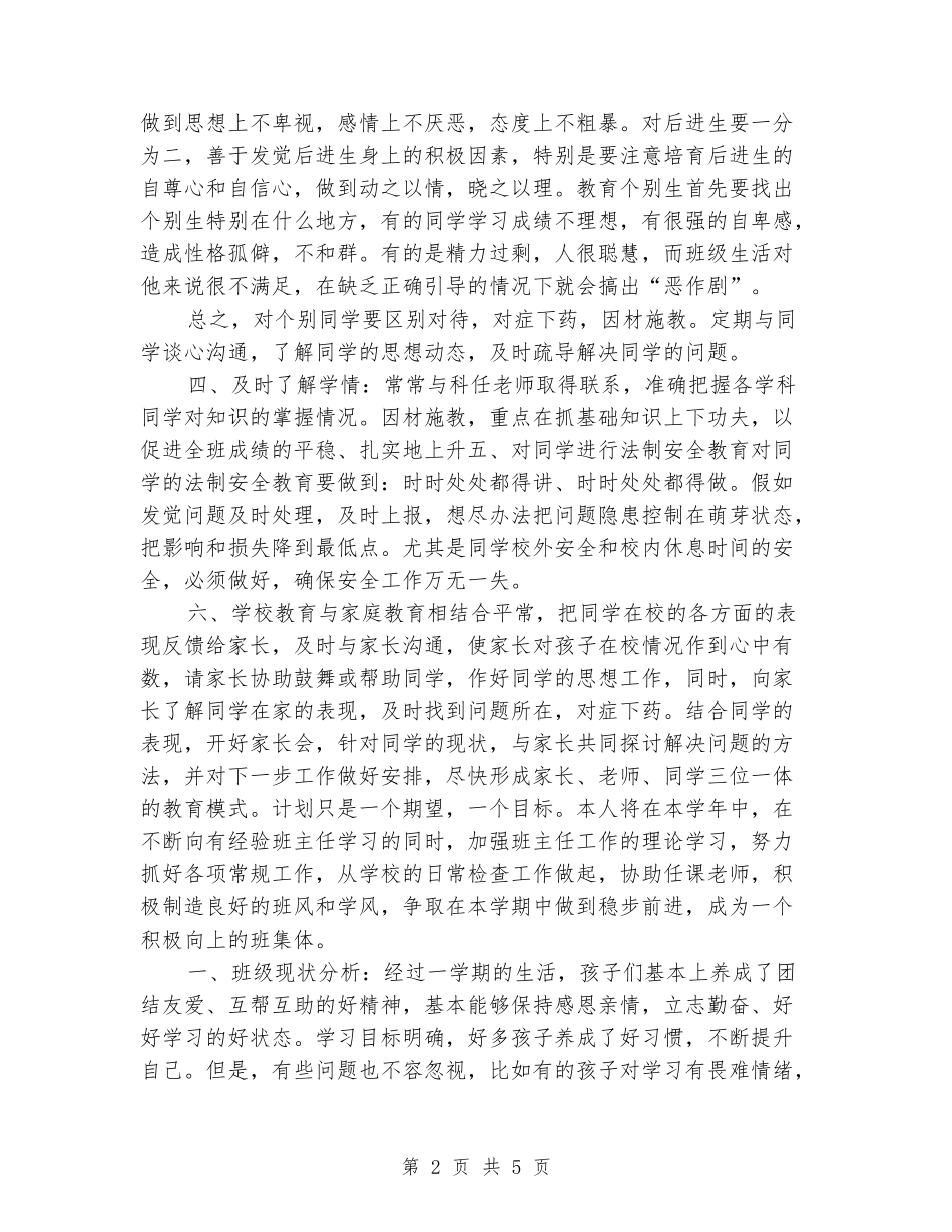 2024-2024七年级班主任工作计划_第2页