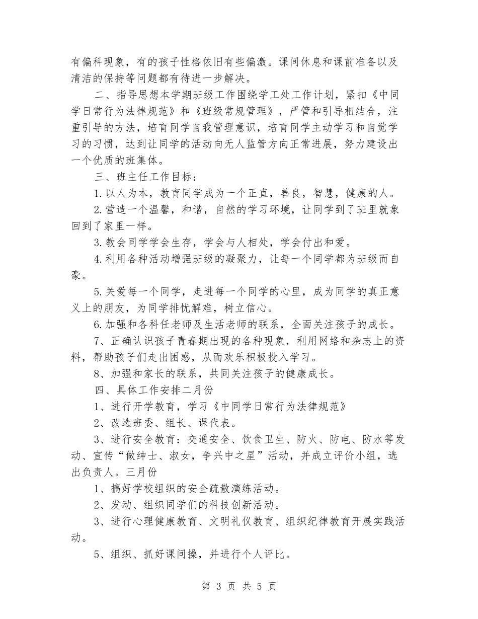 2024-2024七年级班主任工作计划_第3页