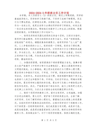 2024-2024七年级班主任工作计划