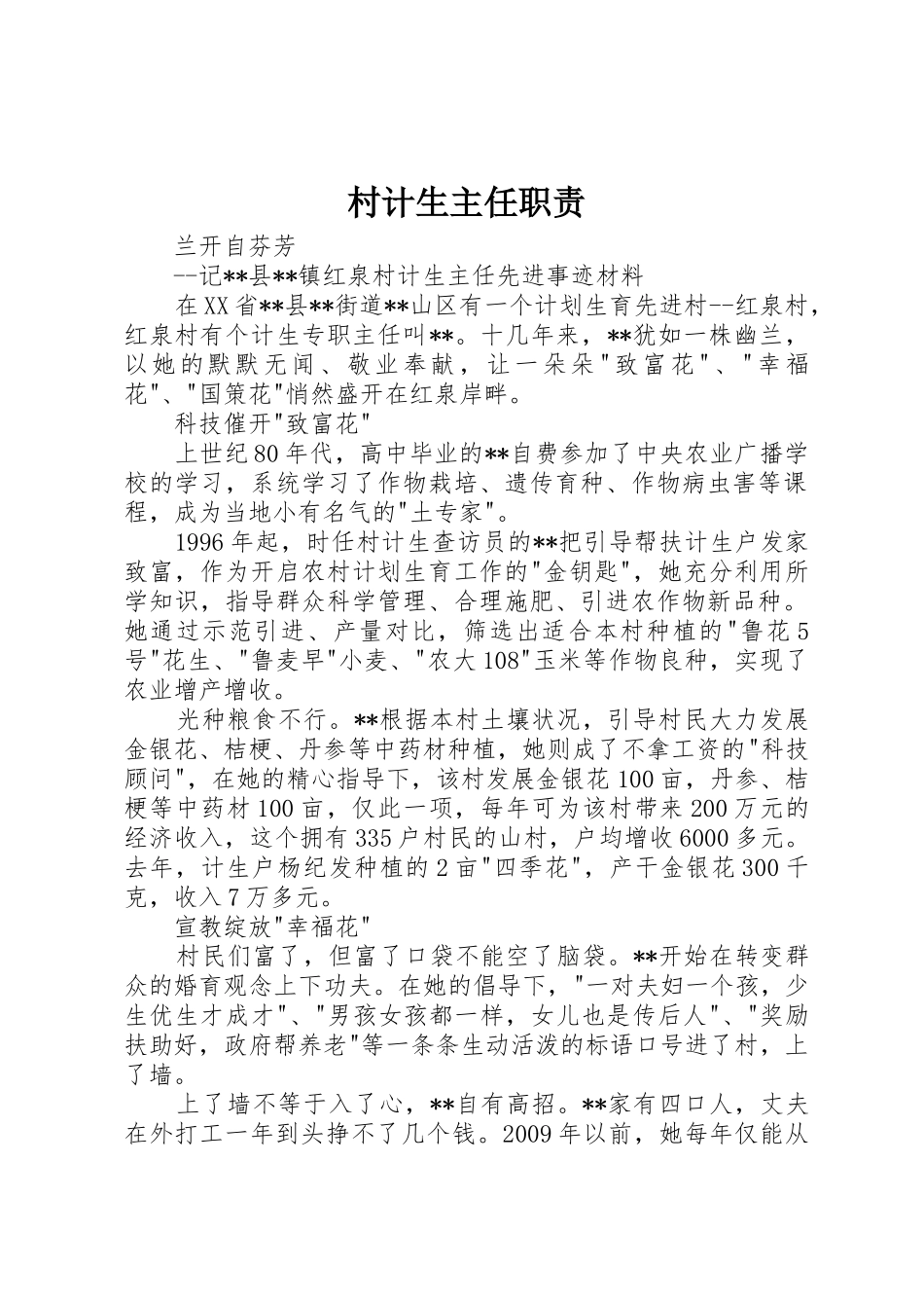 村计生主任职责要求 _第1页