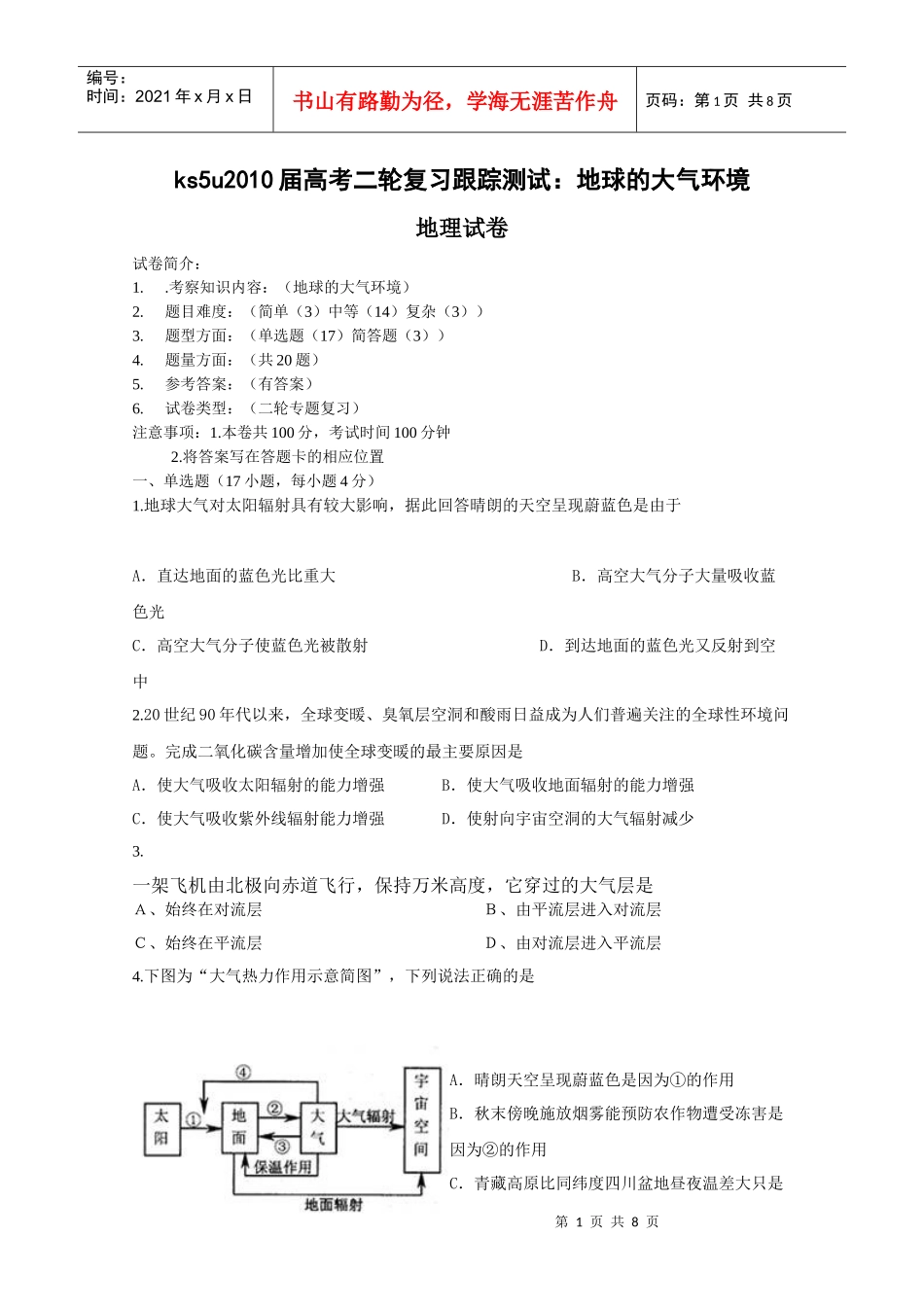 第二轮复习：地球的大气环境_第1页