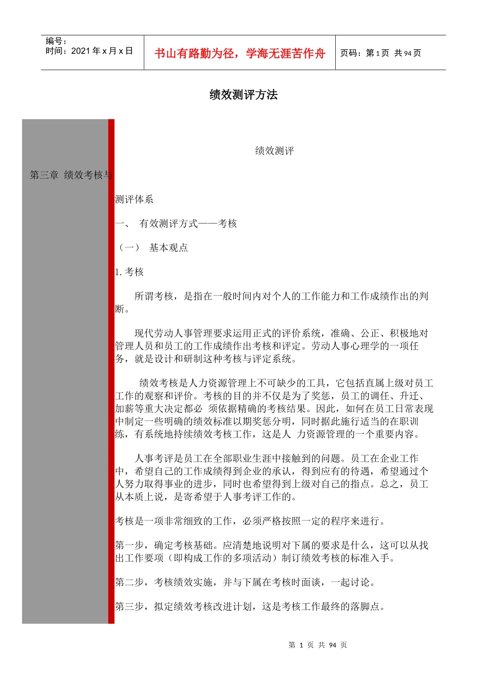 绩效测评方法（DOC 83页）(1)_第1页