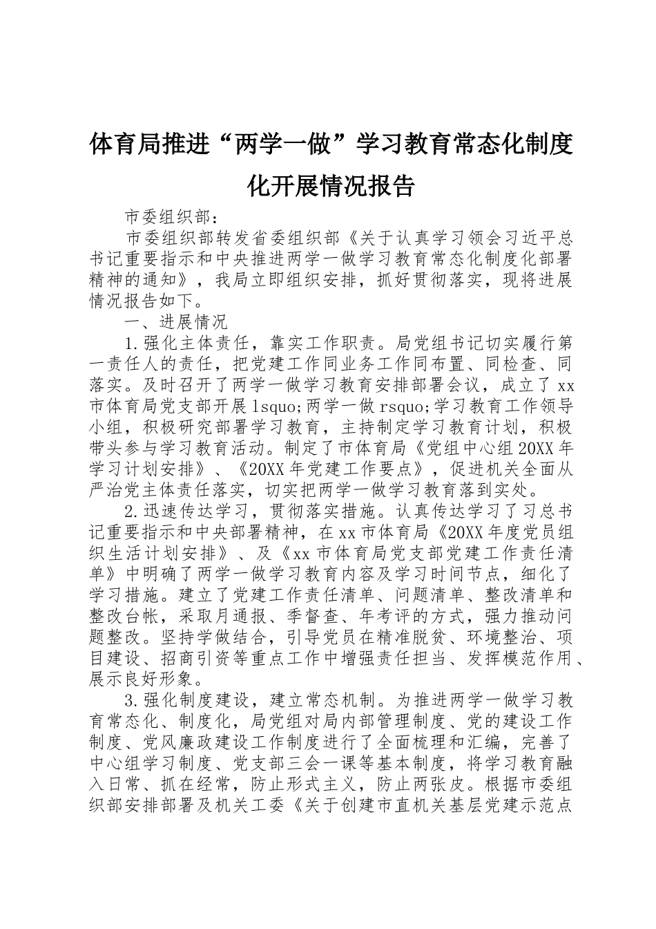体育局推进“两学一做”学习教育常态化规章制度化开展情况报告 _第1页