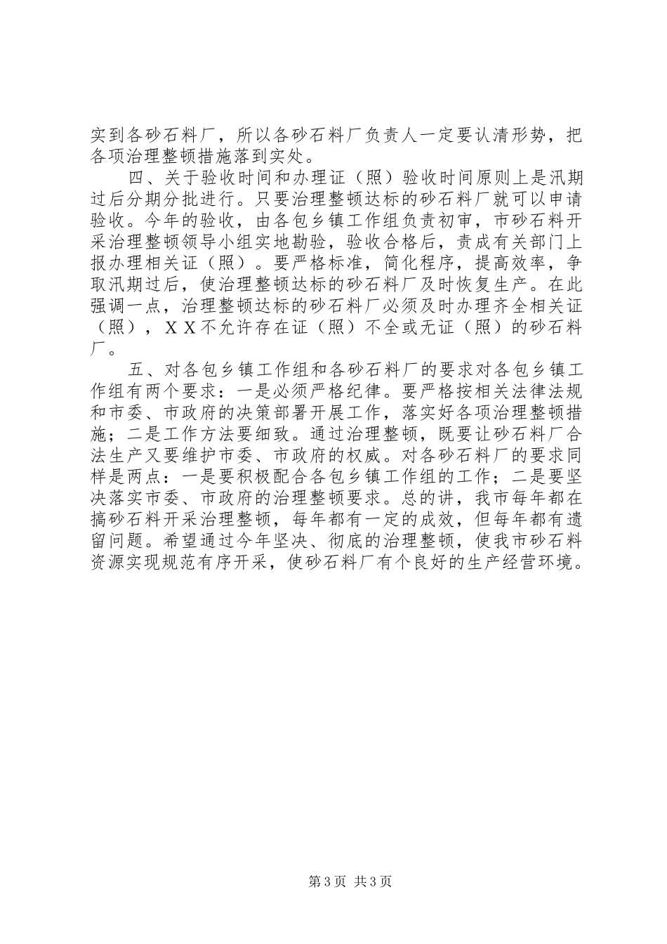 副市长在全市砂石料开采治理整顿阶段性总结暨再动员大会上的讲话_第3页