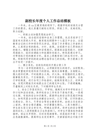 副校长年度个人工作总结模板