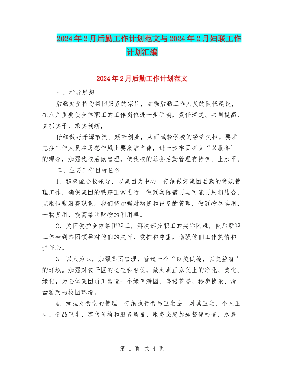 2024年2月后勤工作计划范文与2024年2月妇联工作计划汇编_第1页