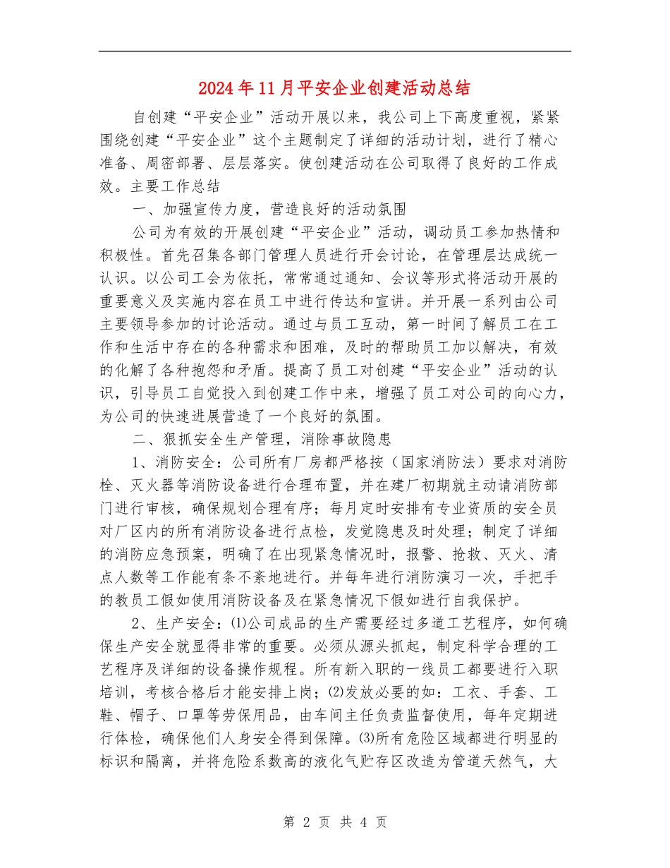 2024年11月平安企业创建活动总结_第2页