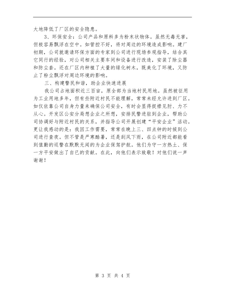 2024年11月平安企业创建活动总结_第3页