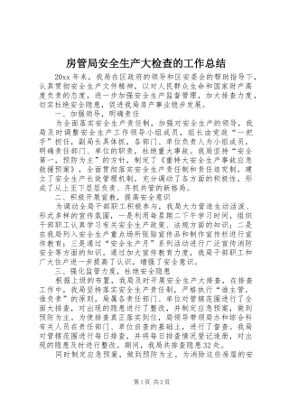 房管局安全生产大检查的工作总结