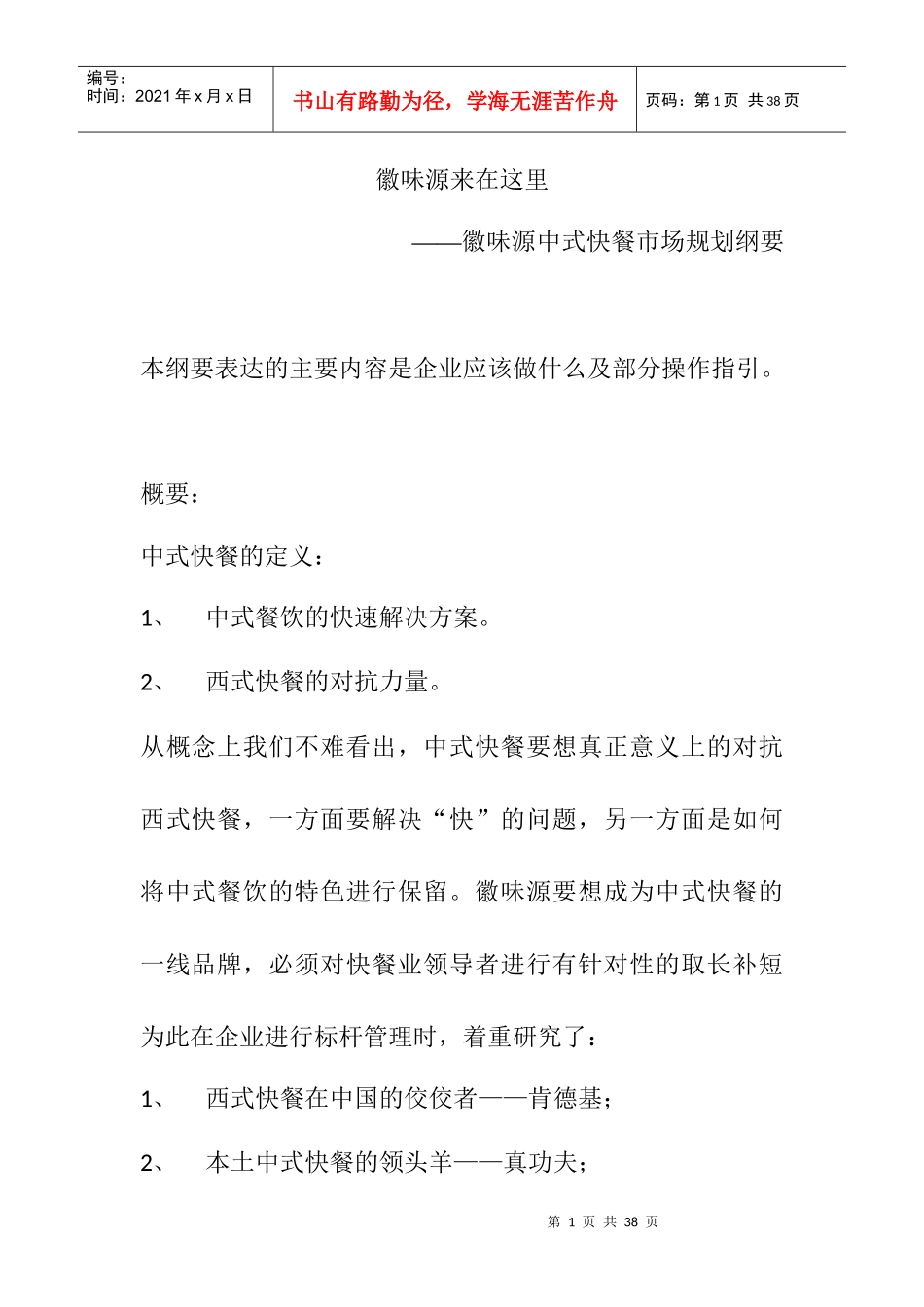 徽味源来在这里——徽味源中式快餐市场规划2_第1页