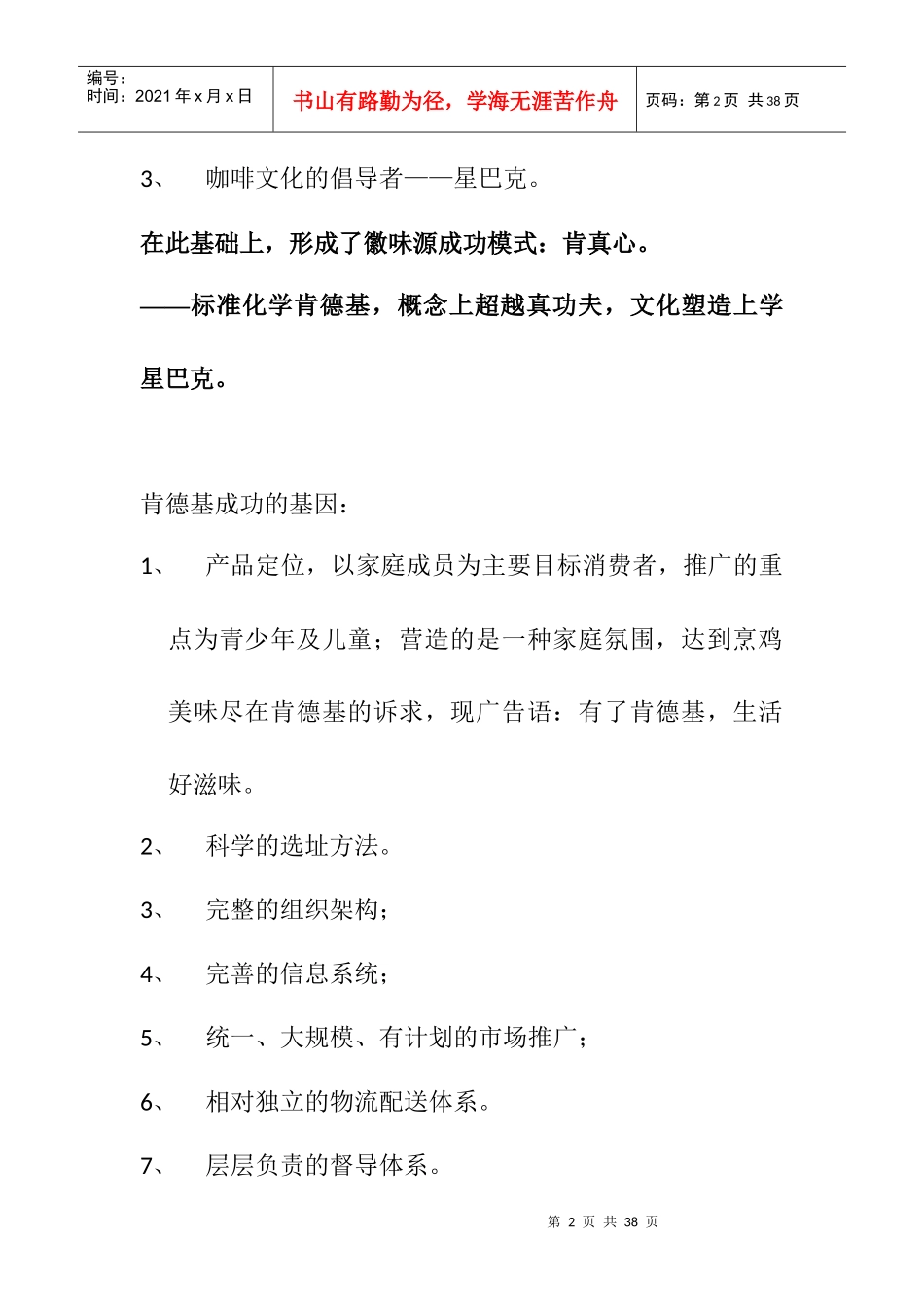 徽味源来在这里——徽味源中式快餐市场规划2_第2页