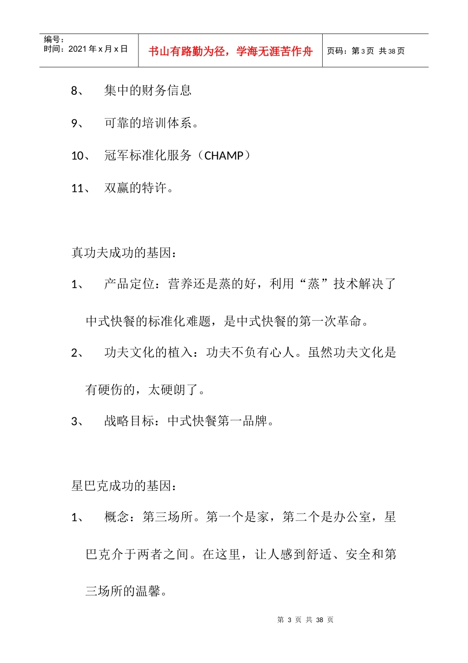 徽味源来在这里——徽味源中式快餐市场规划2_第3页
