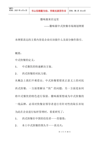 徽味源来在这里——徽味源中式快餐市场规划2