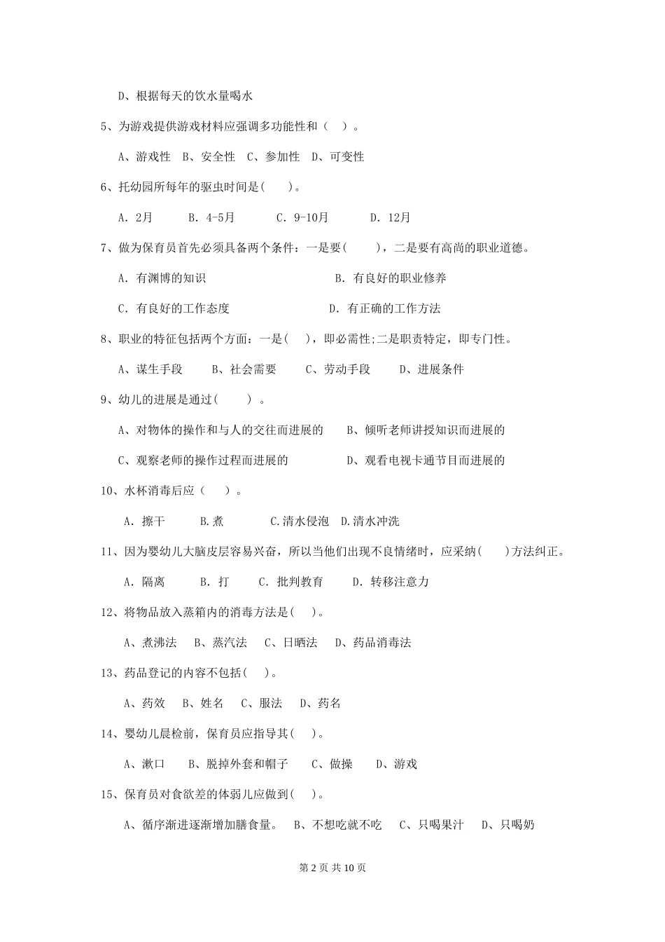 2024-2024年度幼儿园保育员四级业务技能考试试卷B卷-(含答案)_第2页