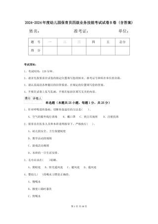 2024-2024年度幼儿园保育员四级业务技能考试试卷B卷-(含答案)