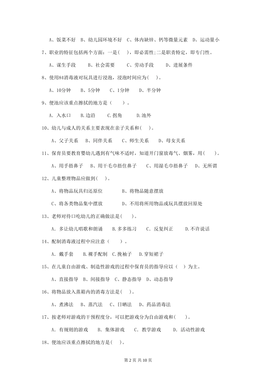 2024年幼儿园保育员三级职业技能考试试题(II卷)-附答案_第2页