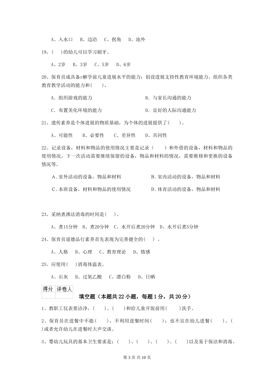 2024年幼儿园保育员三级职业技能考试试题(II卷)-附答案_第3页