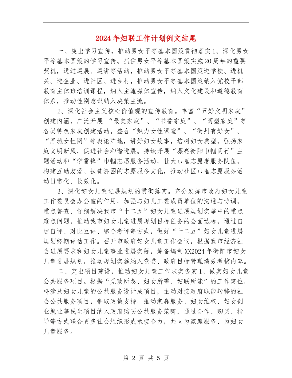 2024年妇联工作计划例文结尾_第2页