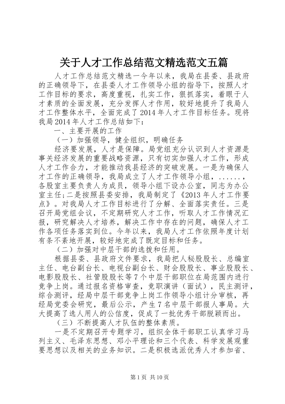 关于人才工作总结范文精选范文五篇_第1页